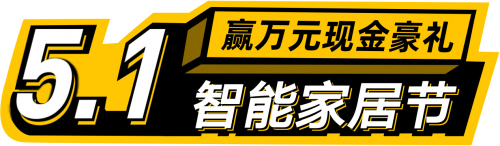 五一專屬福利上線，歐瑞博全宅智能定制屬于你的真AI家！