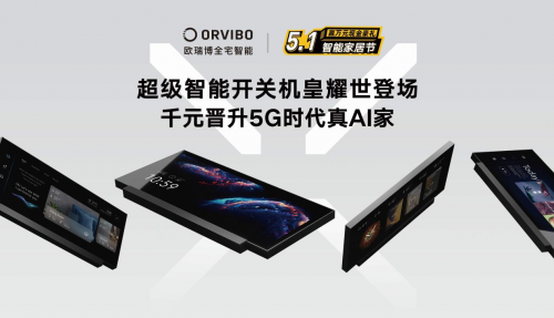 五一專屬福利上線，歐瑞博全宅智能定制屬于你的真AI家！