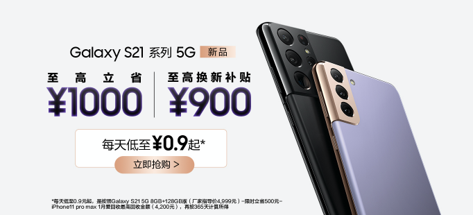 超值驚喜福利多，三星Galaxy S21 5G系列鉅惠進(jìn)行時(shí)