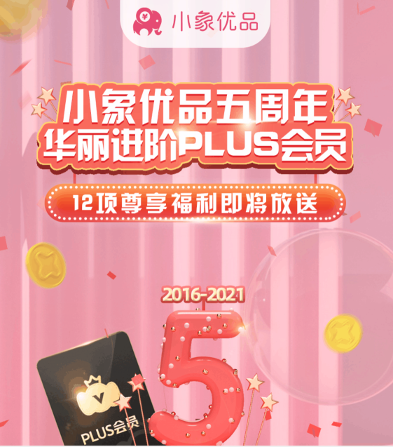 小象優(yōu)品五周年 打造會員生態(tài)助力國內(nèi)新消費體驗升級