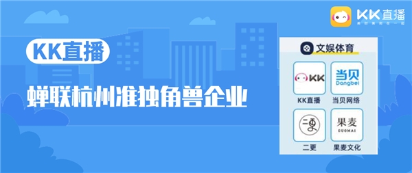 《2021杭州獨角獸&準獨角獸企業(yè)榜單》發(fā)布，KK直播上榜