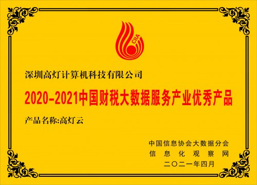 2021中國大數(shù)據(jù)產(chǎn)業(yè)創(chuàng)新大會圓滿落幕，高燈云獲評優(yōu)秀產(chǎn)品獎