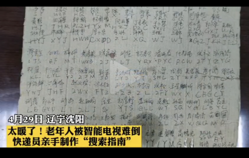 收到智能電視卻想“以新?lián)Q舊”？ 快遞員手寫看劇指南讓老人吃下“定心丸”