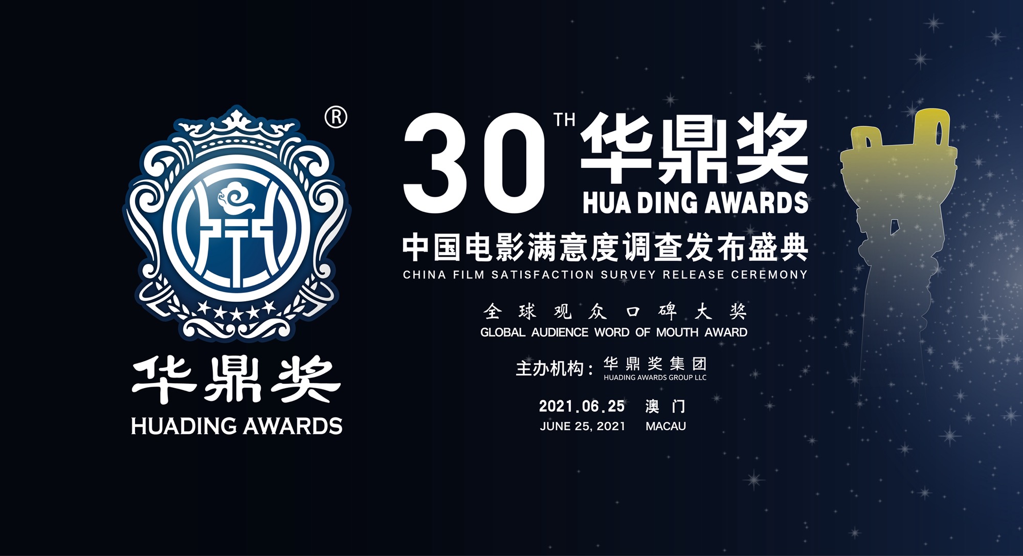 華鼎獎加盟澳淶塢，6月底在澳門舉辦第30屆盛典