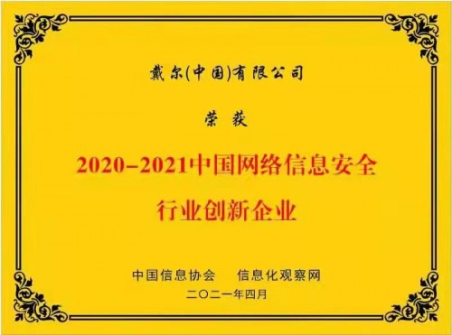 戴爾科技集團(tuán)榮獲“2020-2021中國(guó)網(wǎng)絡(luò)信息安全行業(yè)創(chuàng)新企業(yè)”稱號(hào)