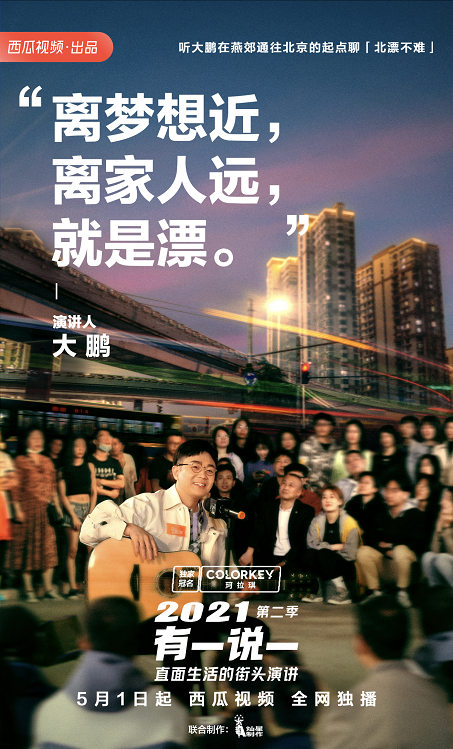 西瓜視頻《2021有一說一》五一開播，伊能靜、大鵬、李雪琴街頭與路人開杠！