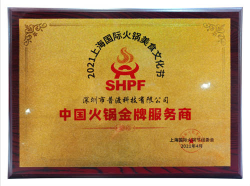 載譽(yù)而歸！普渡科技榮獲“中國火鍋金牌服務(wù)商”稱號