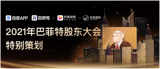 后疫情時(shí)代美股何去何從？老虎證券邀你觀看巴菲特股東大會(huì)