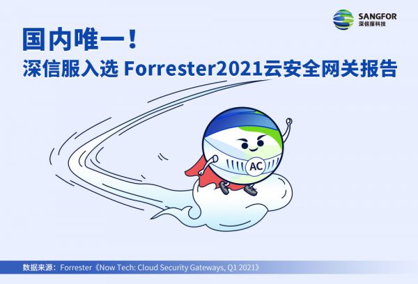 國內(nèi)唯一！深信服入選Forrester云安全網(wǎng)關(guān)報告