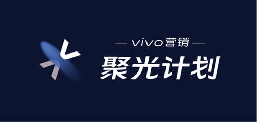 營銷發(fā)展之光，vivo營銷聚光計劃聚合全新發(fā)展思路