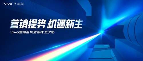 營銷發(fā)展之光，vivo營銷聚光計劃聚合全新發(fā)展思路