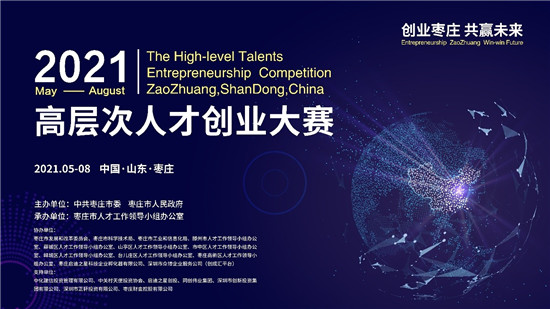 2021年“創(chuàng)業(yè)棗莊 共贏未來”高層次人才創(chuàng)業(yè)大賽震撼來襲！