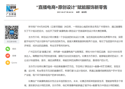 辛選主辦新創(chuàng)設(shè)計師大賽，“直播電商+原創(chuàng)設(shè)計”賦能服飾新零售