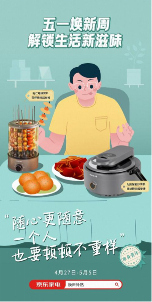 一人食、精致范，京東家電新奇特好物引領(lǐng)消費(fèi)新風(fēng)尚