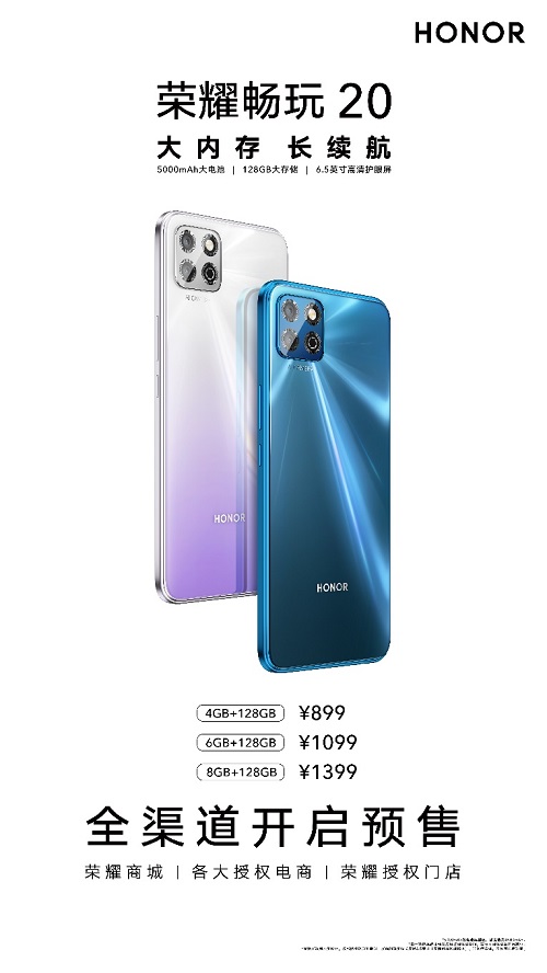 899元起，大內(nèi)存長(zhǎng)續(xù)航，榮耀暢玩20全渠道開售