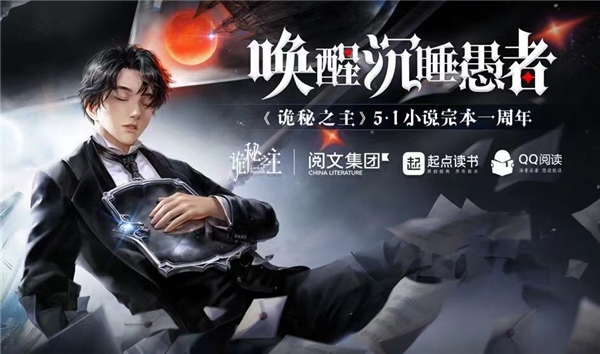 《詭秘之主》小說完本一周年，“喚醒沉睡愚者”破次元火爆