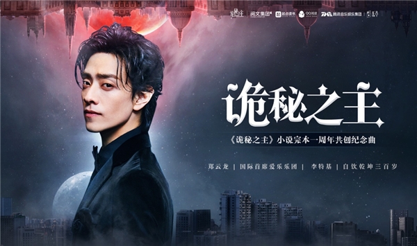 鄭云龍獻唱《詭秘之主》紀念曲，粉絲集結“喚醒沉睡愚者”