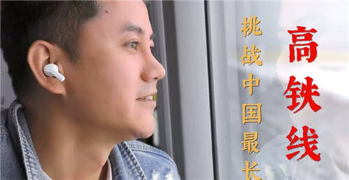 無線藍(lán)牙耳機(jī)極限挑戰(zhàn)有新意，知名旅行博主帶隊(duì)親測(cè)里程最長(zhǎng)高鐵