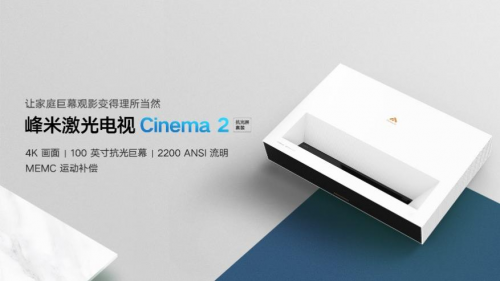 峰米激光電視Cinema系列C2新品上市！含百吋柔性屏僅9999！