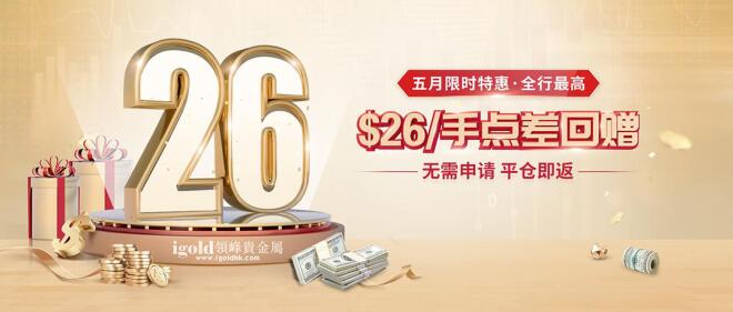 5月黃金投資信號全揭秘！領(lǐng)峰點(diǎn)差回贈加碼，助力炒黃金！