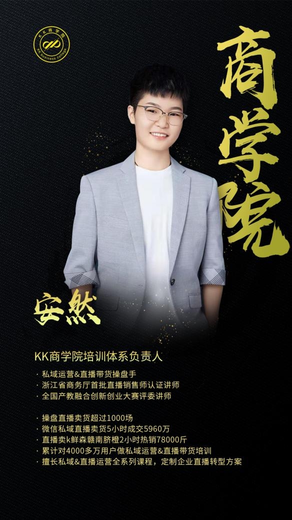 KK商學(xué)院安然：做培訓(xùn)，保持對(duì)行業(yè)的敬畏之心！