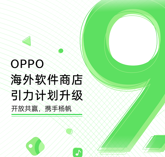 開放億級(jí)曝光資源，OPPO海外軟件商店引力計(jì)劃全新升級(jí)