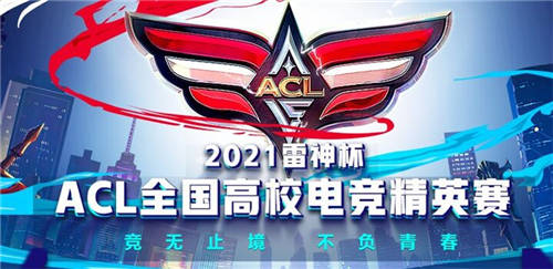 2021雷神杯·ACL全國(guó)高校電競(jìng)精英賽正式啟動(dòng)，成就每位大學(xué)生的電競(jìng)夢(mèng)想