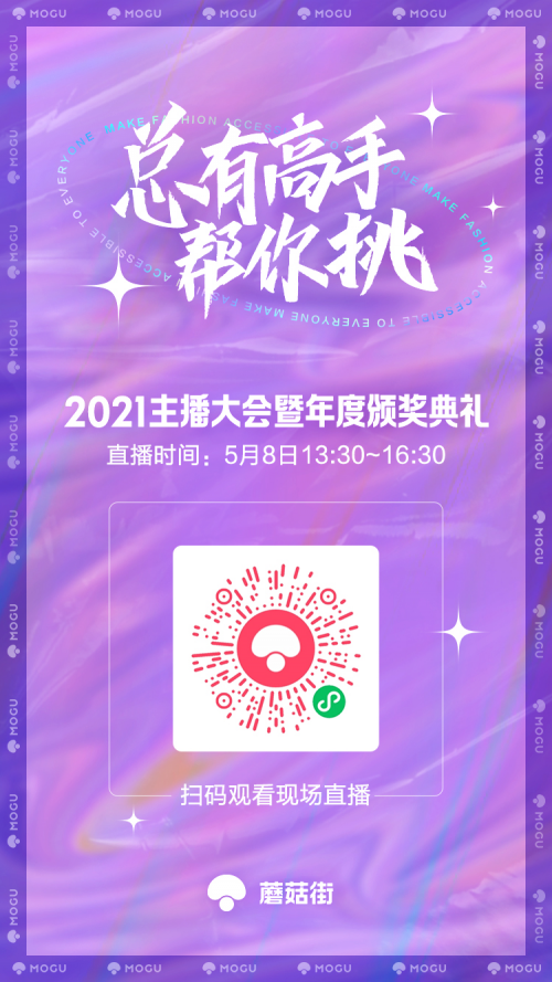 將發(fā)布全新業(yè)務(wù)形態(tài)，蘑菇街2021主播大會定檔5月8日