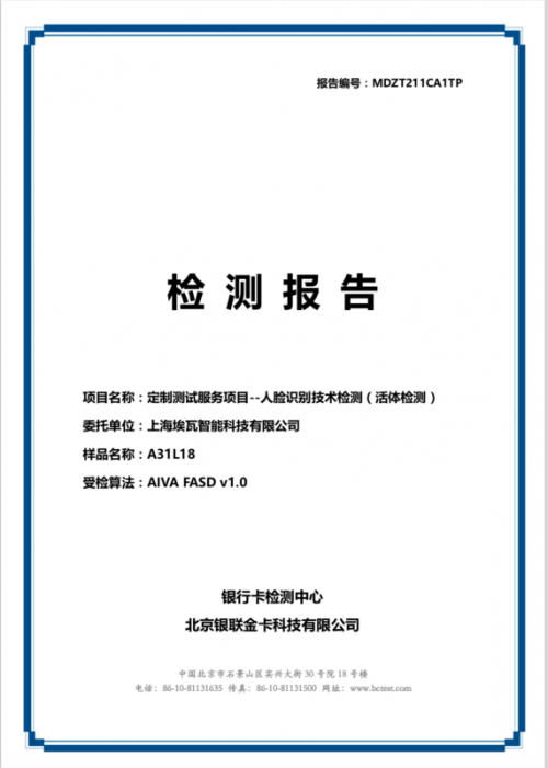 埃瓦3D人臉識(shí)別方案通過(guò)BCTC“增強(qiáng)級(jí)”認(rèn)證，符合金融支付級(jí)安全標(biāo)準(zhǔn)