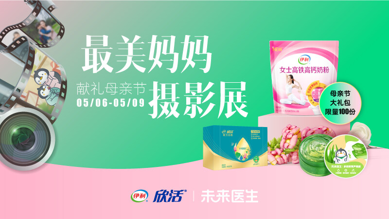 時(shí)光不待，即刻告白 未來醫(yī)生&伊利邀你參加“最美媽媽攝影展”