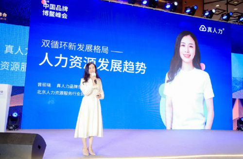 真人力出席2021中國品牌博鰲峰會(huì)，創(chuàng)始人CEO曾麗曉接受CCTV專訪
