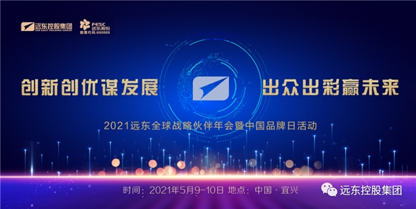 2021年遠(yuǎn)東全球戰(zhàn)略伙伴年會(huì)暨中國(guó)品牌日活動(dòng)盛大開幕