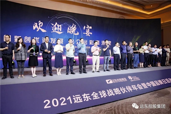 2021年遠(yuǎn)東全球戰(zhàn)略伙伴年會(huì)暨中國(guó)品牌日活動(dòng)盛大開幕