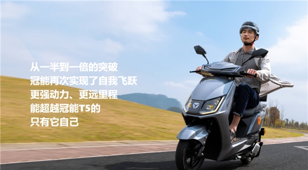 雅迪冠能2.0 T5——自我突破、自我飛躍
