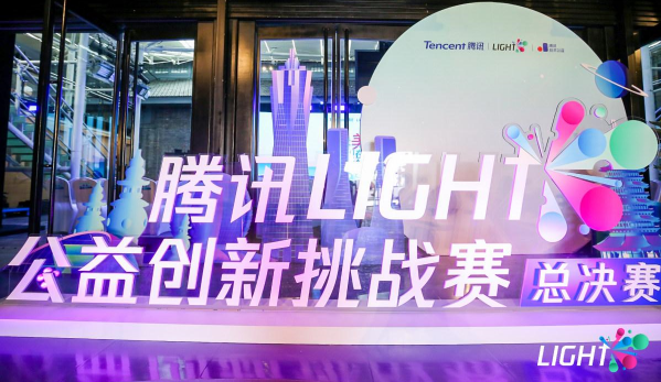 騰訊Light·公益創(chuàng)新挑戰(zhàn)賽獲獎名單揭曉！看“創(chuàng)意+公益+科技”融合的力量