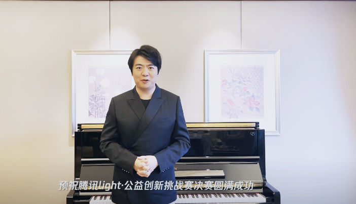 騰訊Light·公益創(chuàng)新挑戰(zhàn)賽圓滿收官，郎朗擔任公益?zhèn)鞑ゴ笫?/></p><p>此次公益創(chuàng)新挑戰(zhàn)賽以“<a href=
