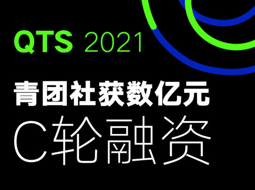 一站式靈活用工企業(yè)青團(tuán)社，完成數(shù)億元C輪融資