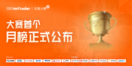 歷屆之最！FOLLOWME 第八屆交易大賽參賽賬戶(hù)數(shù)破 3，800 個(gè)！