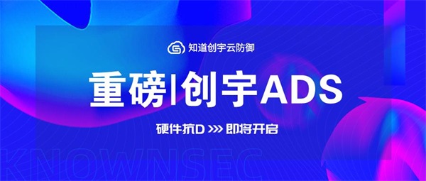 知道創(chuàng)宇硬件抗D產(chǎn)品即將發(fā)布，“云地聯(lián)動(dòng)抗D”更安全