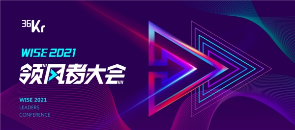 TCL實(shí)業(yè)CEO王成VS 36氪馮大剛巔峰對談，領(lǐng)風(fēng)者大會(huì)亮點(diǎn)提前get