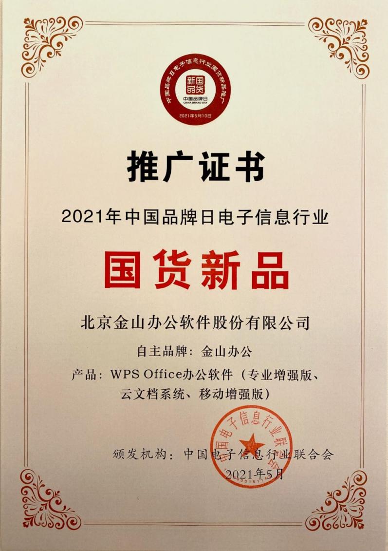 金山辦公亮相中國(guó)品牌日，技術(shù)創(chuàng)新打造中國(guó)品牌新形象