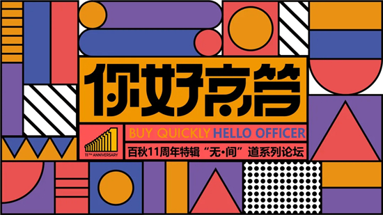 共話“未來·零售·新中間”，上海百秋11周年“無·間”道系列論壇啟動！