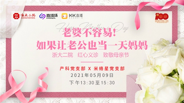 致敬母親節(jié)！米絡(luò)星集團(tuán)攜手浙大二院開展紅心義診活動(dòng)