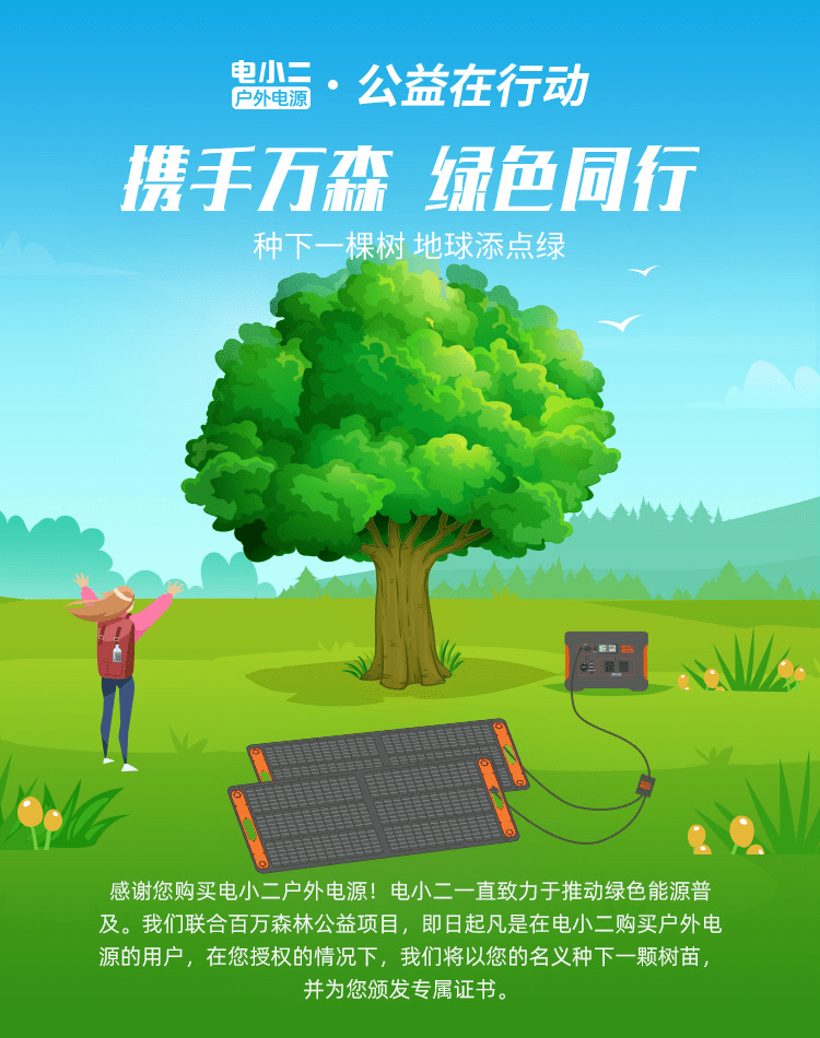 贊！戶外用電選電小二戶外電源，安全環(huán)保還捐贈一片樹林
