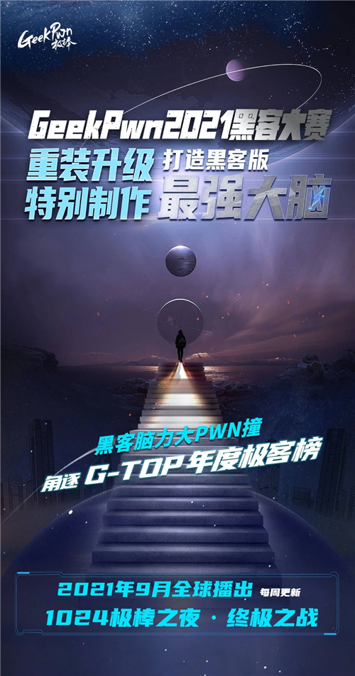“踢館”極客版最強大腦是種什么體驗？GeekPwn 2021啟動全球招募