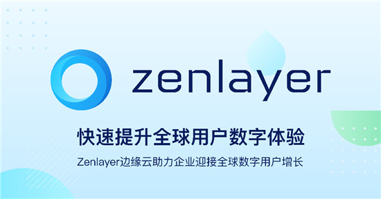 Zenlayer再獲5000萬美元融資，加速領(lǐng)航邊緣云服務(wù)賽道