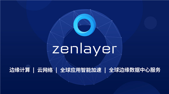 Zenlayer再獲5000萬美元融資，加速領(lǐng)航邊緣云服務(wù)賽道