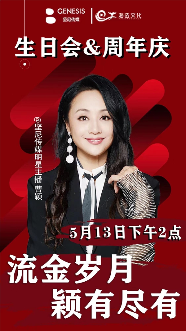 513曹穎慶生聯(lián)播10小時！超多好物寵粉沒商量
