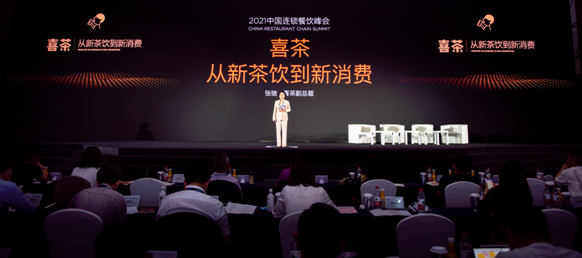 喜茶參與2021年中國連鎖餐飲峰會(huì) 取茶柜入選CCFA連鎖餐飲優(yōu)秀創(chuàng)新案例