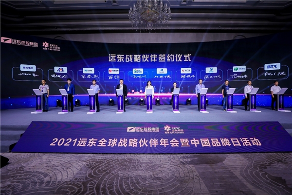 2021遠(yuǎn)東全球戰(zhàn)略伙伴年會暨中國品牌日活動成功舉辦，500余位大咖齊聚